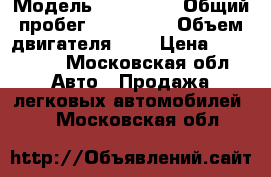  › Модель ­ Audi A6 › Общий пробег ­ 215 000 › Объем двигателя ­ 3 › Цена ­ 210 000 - Московская обл. Авто » Продажа легковых автомобилей   . Московская обл.